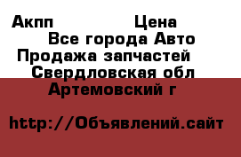 Акпп Acura MDX › Цена ­ 45 000 - Все города Авто » Продажа запчастей   . Свердловская обл.,Артемовский г.